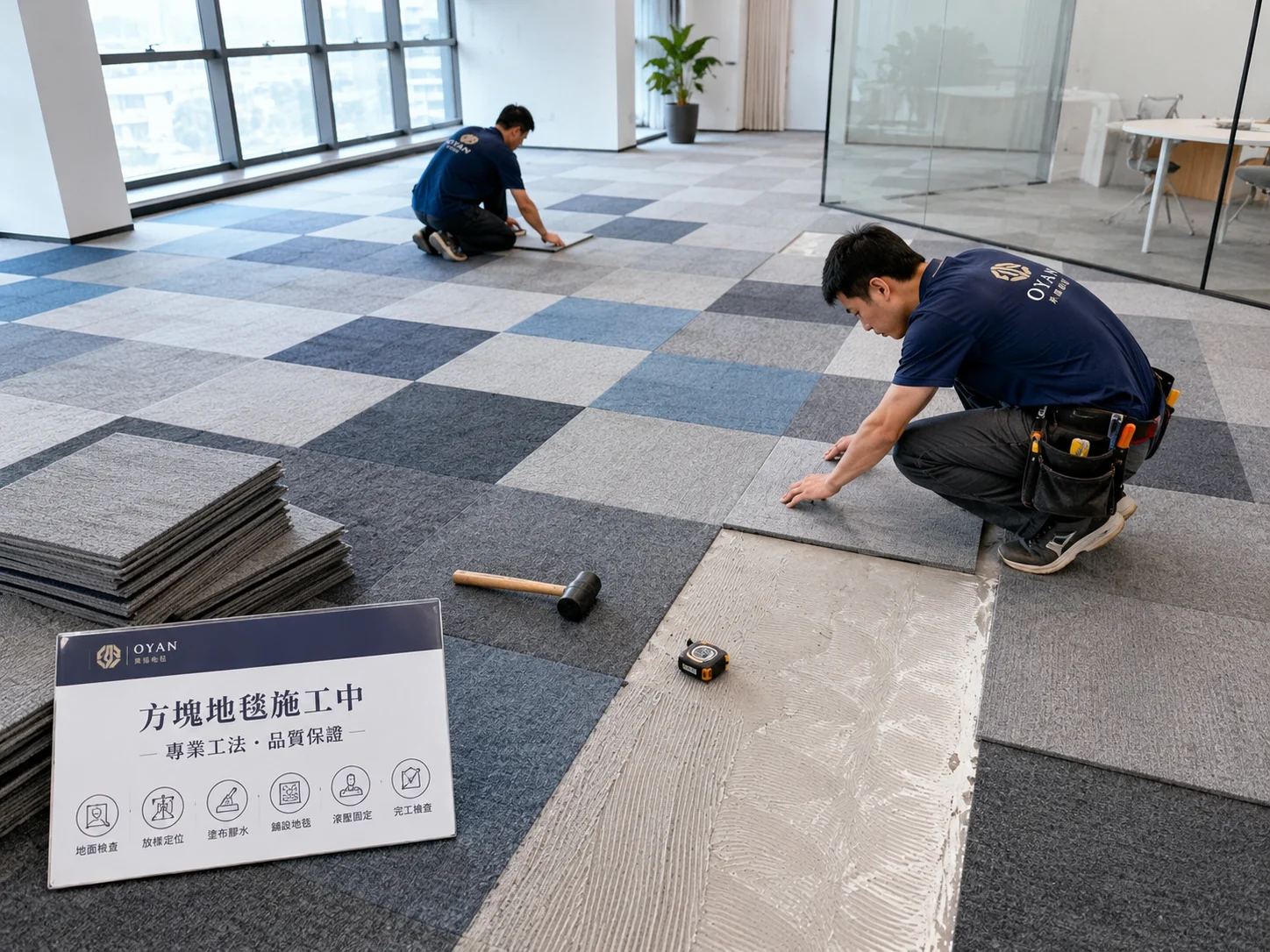 OYAN 奧揚方塊地毯施工服務｜辦公室專業鋪設工法與 SOP 標準作業流程